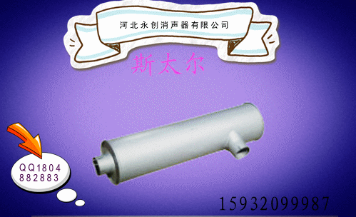 ,重卡消声器,河北永创消声器有限公司