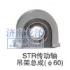 STR傳動軸吊架總成（Φ60）