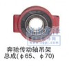 奔馳傳動軸吊架總成（Φ65、Φ70）