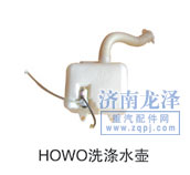 ,HOWO洗涤水壶,山东弗壳润滑科技有限公司