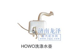 ,HOWO洗涤水壶,山东弗壳润滑科技有限公司