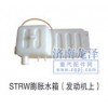 STRW膨脹水箱(發(fā)動(dòng)機(jī)上)