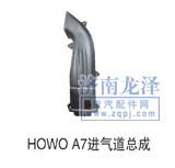 優惠銷售HOWOA7進氣道總成/