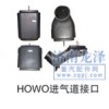 優惠銷售HOWO進氣道接口