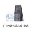 STRW進氣道總成（老式)