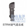 STRW進(jìn)氣道總成