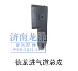 優(yōu)惠銷售德龍進(jìn)氣道總成/