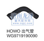 HOWO出氣管/WG9719190090