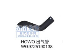 WG9725190138,HOWO出气管,山东弗壳润滑科技有限公司