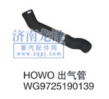 WG9725190139,HOWO出气管,山东弗壳润滑科技有限公司