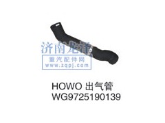 WG9725190139,HOWO出气管,山东弗壳润滑科技有限公司