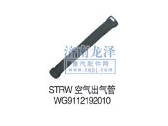 WG9112192010,空气出气管,山东弗壳润滑科技有限公司