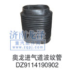 進氣道波紋管DZ9114190902/DZ9114190902