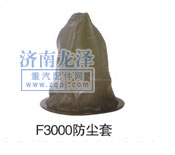 F3000防塵套/