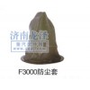 F3000防塵套