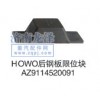 后鋼板限位塊AZ9114520091