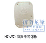 HOWO消聲器裝飾板/