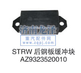 后鋼板緩沖塊AZ9323520010/AZ9323520010