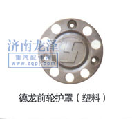 德龍前輪護(hù)罩（塑料）/