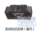 發動機后支撐（重汽）/
