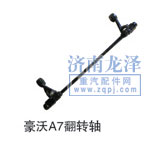 豪沃A7翻轉軸/