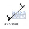 豪沃A7翻轉軸