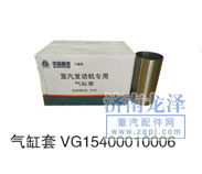 VG15400010006,气缸套,山东弗壳润滑科技有限公司