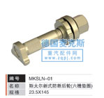 MKSLN-01,轮胎螺栓,德国麦克斯国际发展有限公司
