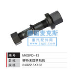 MKSFD-13,轮胎螺栓,德国麦克斯国际发展有限公司