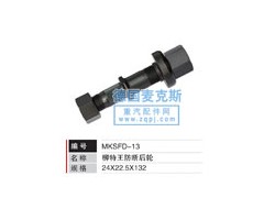 MKSFD-13,轮胎螺栓,德国麦克斯国际发展有限公司