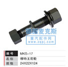 MKS-17,轮胎螺栓,德国麦克斯国际发展有限公司