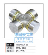 MKSWXJ-08,万向节,德国麦克斯国际发展有限公司