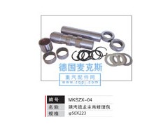 MKSZX-04,陕汽德龙主肖修理包,德国麦克斯国际发展有限公司