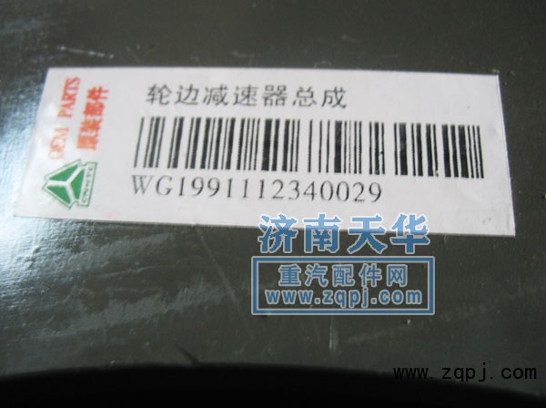 WG1991112340029,轮边总成,济南重卡德曼配件有限公司