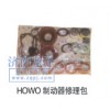 HOWO制動器修理包