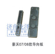 豪沃07/08款導向板/