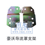豪沃導(dǎo)流罩支架/