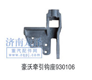 豪沃牽引鉤座930106/930106
