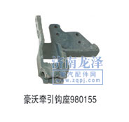 980155,牵引钩座,山东弗壳润滑科技有限公司