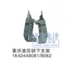 豪沃液壓鎖下支架1642448081/8082