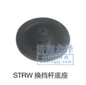 換擋桿底座STRW/