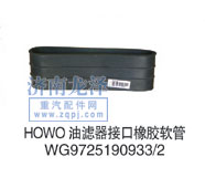 HOWO油濾器接口橡膠軟管WG9725190933/2/WG9725190933/2