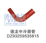 DZ93259535815,中冷器管,山东弗壳润滑科技有限公司