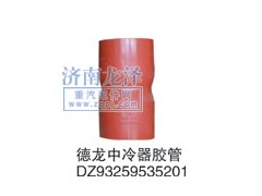 DZ93259535201,中冷器胶管,山东弗壳润滑科技有限公司