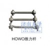 HOWO推力桿
