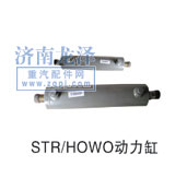 STR、HOWO動力缸/