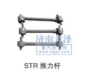 STR推力桿/
