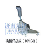 換擋桿總成（10/12檔）/