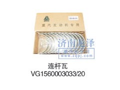 VG1560003033/20,连杆瓦,山东弗壳润滑科技有限公司