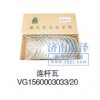 連桿瓦VG1560003033/20